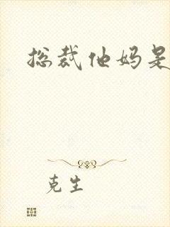 总裁他妈是团宠