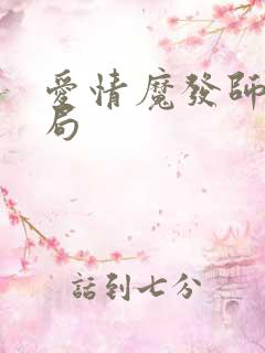 爱情魔发师大结局