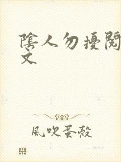 阴人勿扰阅读全文