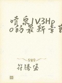 喷泉1V3Hpo的最新章节更新内容