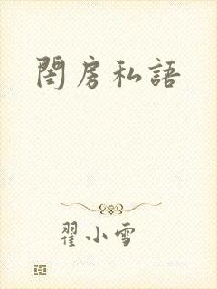 闺房私语
