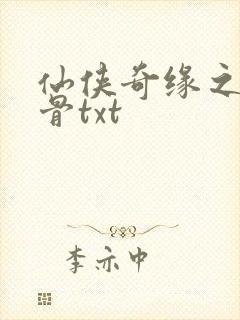 仙侠奇缘之花千骨txt