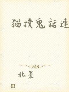 猫扑鬼话连篇
