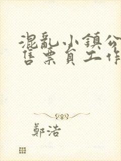 混乱小镇公交车售票员工作内容