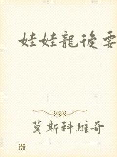 娃娃龙后要逃婚