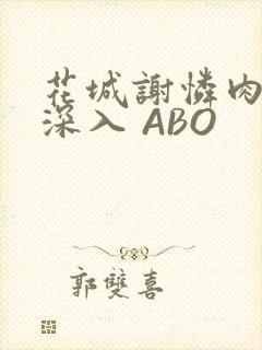 花城谢怜肉车长深入 ABO