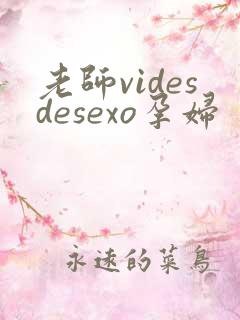 老师videsdesexo孕妇