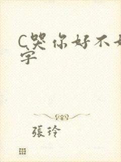 C哭你好不好文字