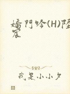 娇门吟(H)陆宸