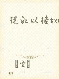 从此以后txt