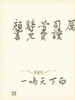 颜辞兮司厉辰全书免费读