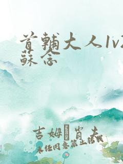 首辅大人1v2苏念