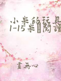 小米的玩具日记1-15米姵阅读