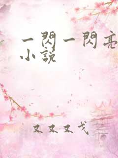 一闪一闪亮晶晶小说