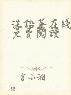 洗铅华在线全文免费阅读