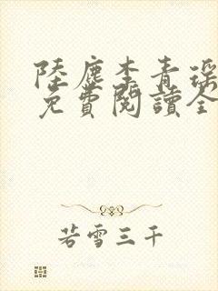 陆尘李青瑶小说免费阅读全文