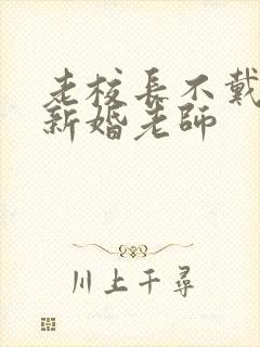 老校长不戴套玩新婚老师
