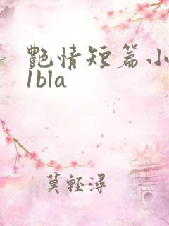 艳情短篇小说11bla
