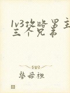 1v3攻略男主三个兄弟