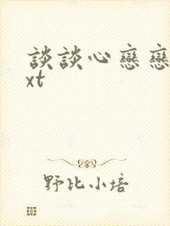 谈谈心恋恋爱txt