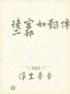 后宫如懿传 第二部