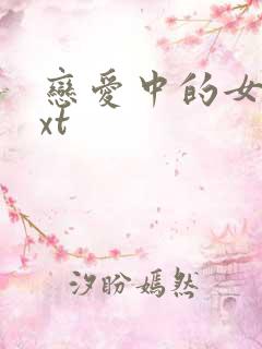 恋爱中的女人txt