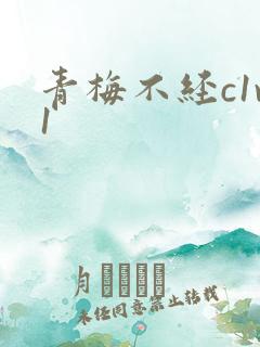 青梅不经c1v1