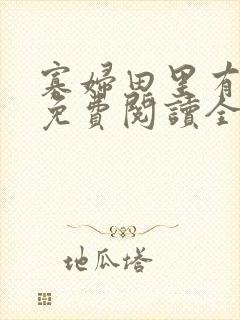 寡妇田里有桃花免费阅读全文