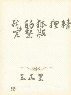 我的狐狸精后妈完整版