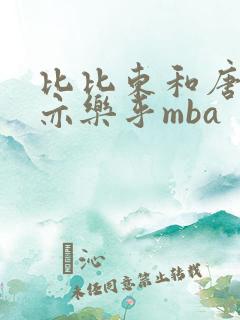 比比东和唐三不亦乐乎mba