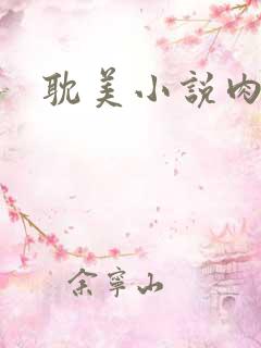 耽美小说肉