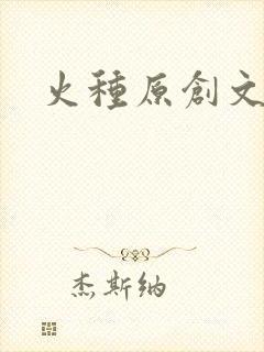 火种原创文学