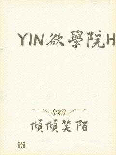 YIN欲学院H