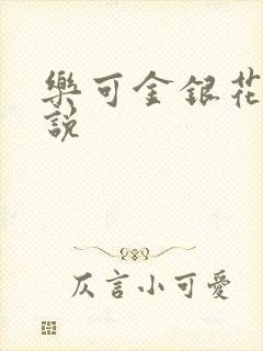 乐可金银花露小说