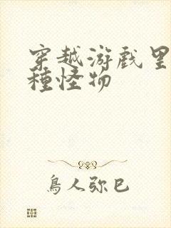 穿越游戏里被各种怪物