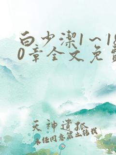 白少洁1～180章全文免费