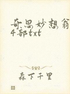 奇思妙想翁乱14部txt