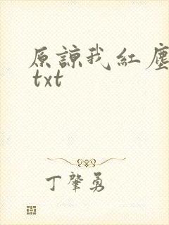 原谅我红尘颠倒 txt
