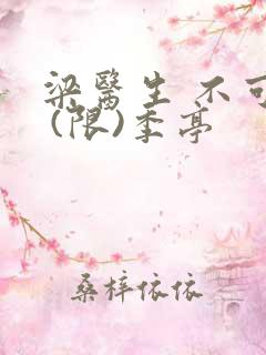 梁医生 不可以 (限)季亭