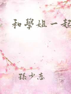 和学姐一起游泳