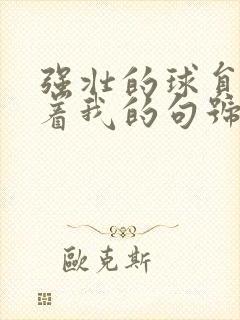 强壮的球员们捏着我的句号