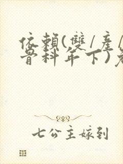 依赖(双/产/骨科年下)免费阅读