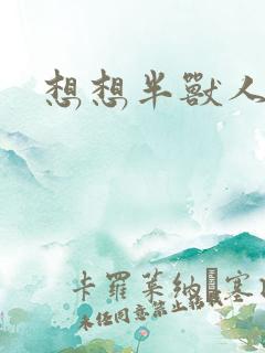 想想半兽人