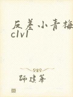 反差小青梅不经c1v1