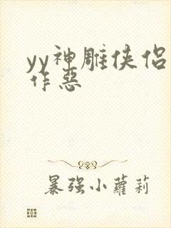 yy神雕侠侣之作恶