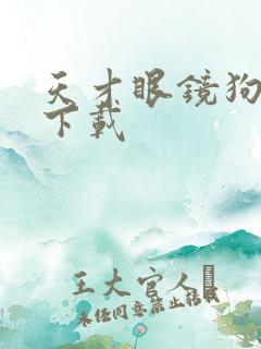 天才眼镜狗迅雷下载