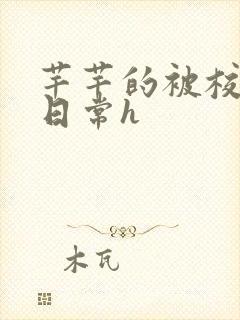 芊芊的被校长脔日常h