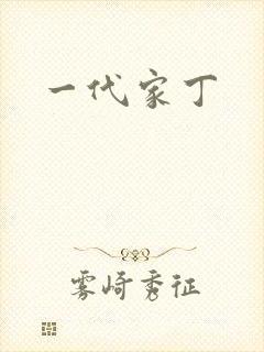 一代家丁