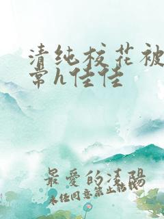 清纯校花被脔日常h佳佳