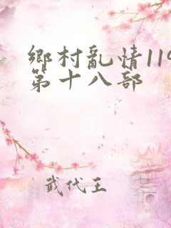 乡村乱情119第十八部